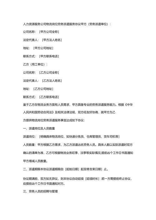 人力资源服务公司物流岗位劳务派遣服务协议.docx