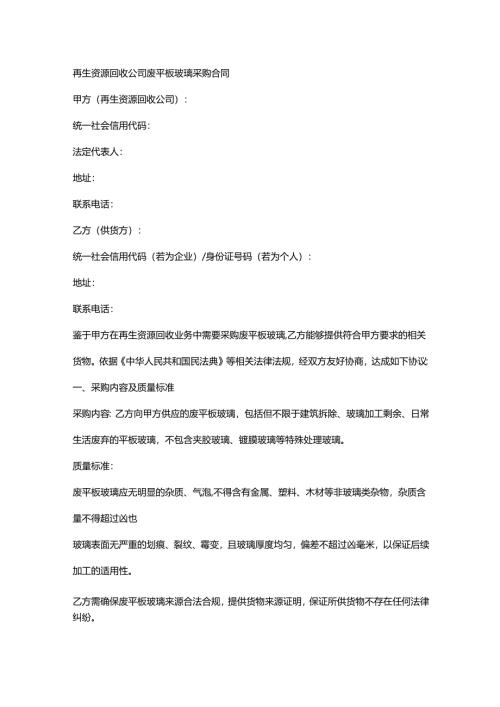 再生资源回收公司废平板玻璃采购合同.docx