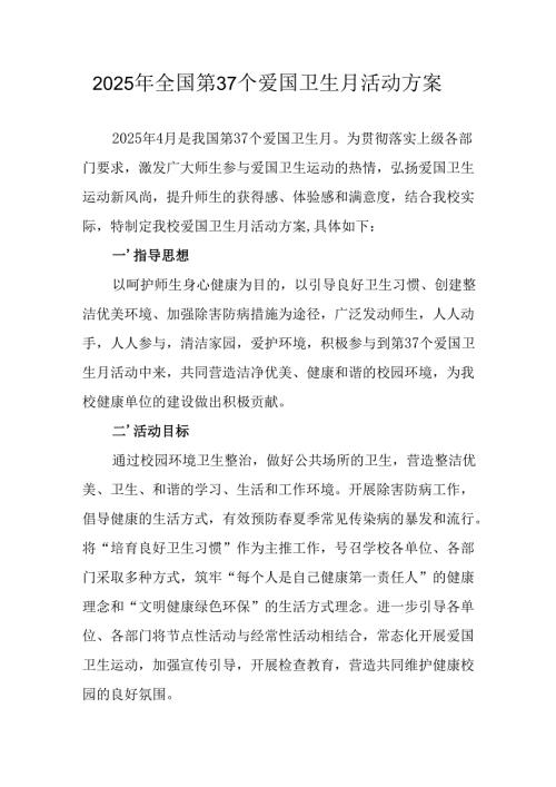 2025年开展《全国第37个爱国卫生月》活动工作方案 （6份）_80.docx