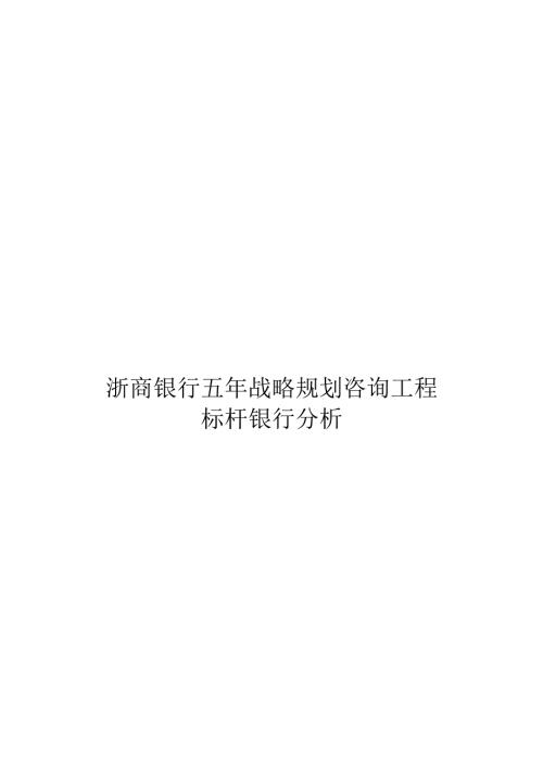 各大银行标杆分析.docx