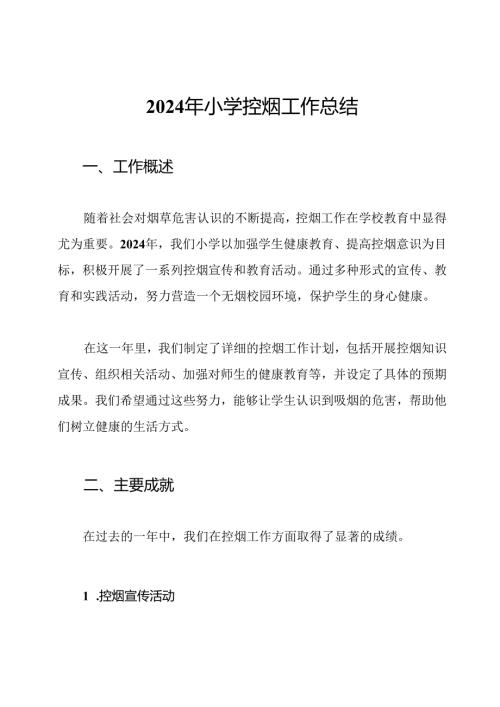 2024年小学控烟工作总结.docx