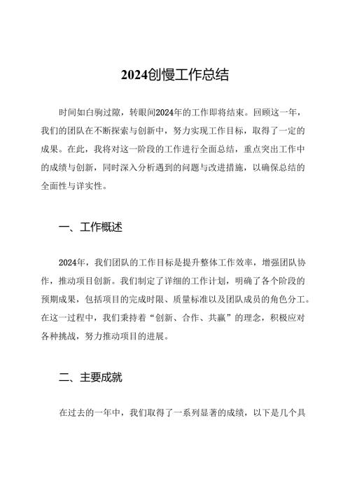 2024创慢工作总结.docx