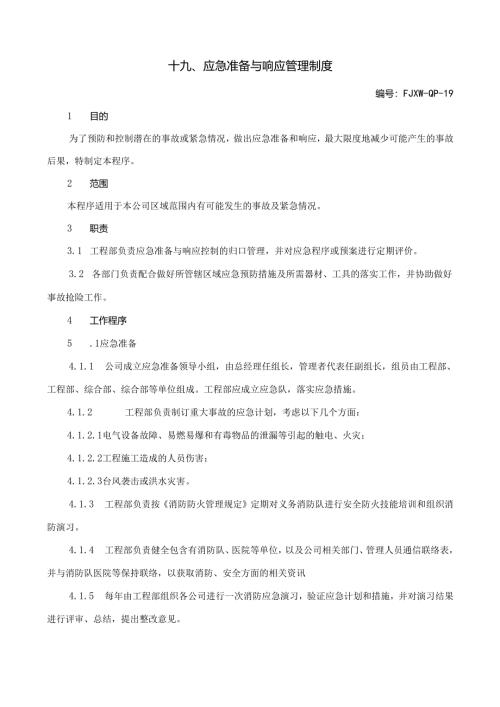 19应急准备与响应管理制度.docx