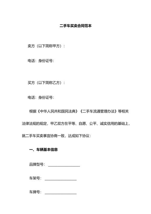 二手车买卖合同范本.docx