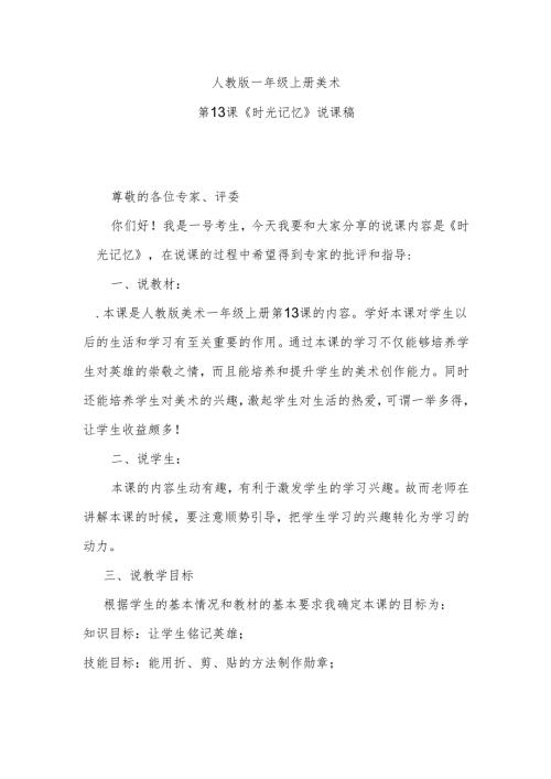 人教版一年级上册美术第13课《时光记忆》说课稿.docx