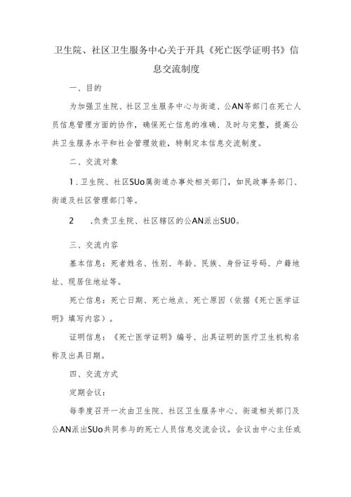 卫生院、社区卫生服务中心关于开具《死亡医学证明书》信息交流制度.docx