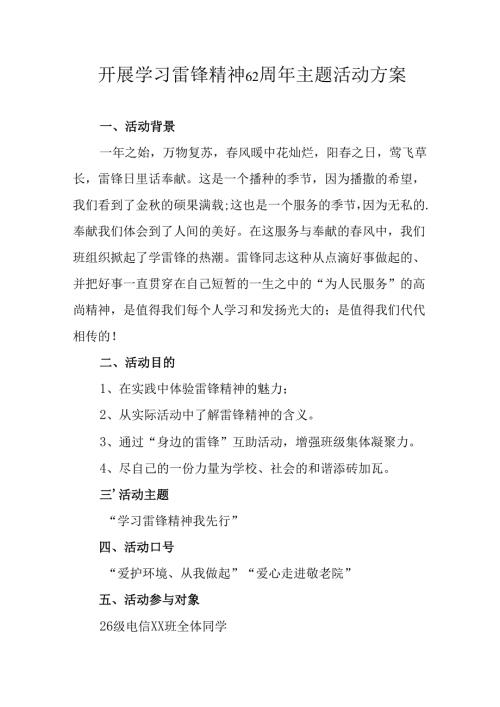 学习2025年雷锋精神62周年主题活动方案 （5份）.docx