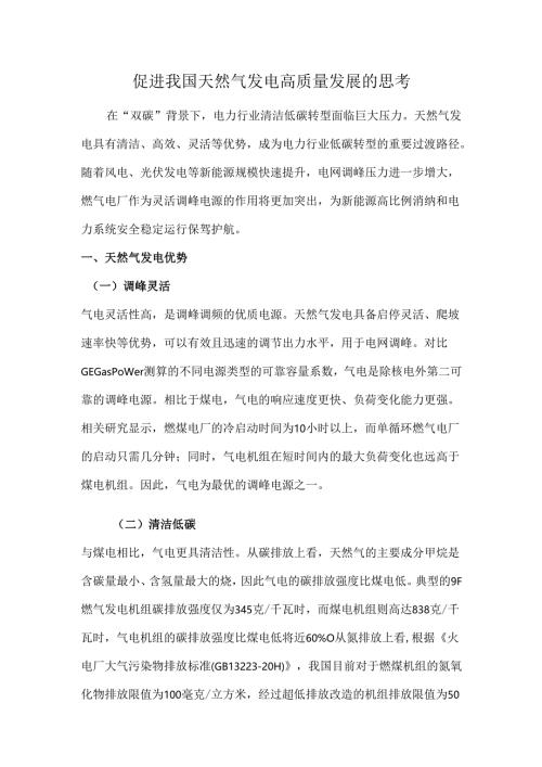 促进我国天然气发电高质量发展的思考.docx