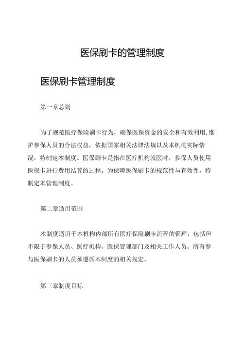 医保刷卡的管理制度.docx