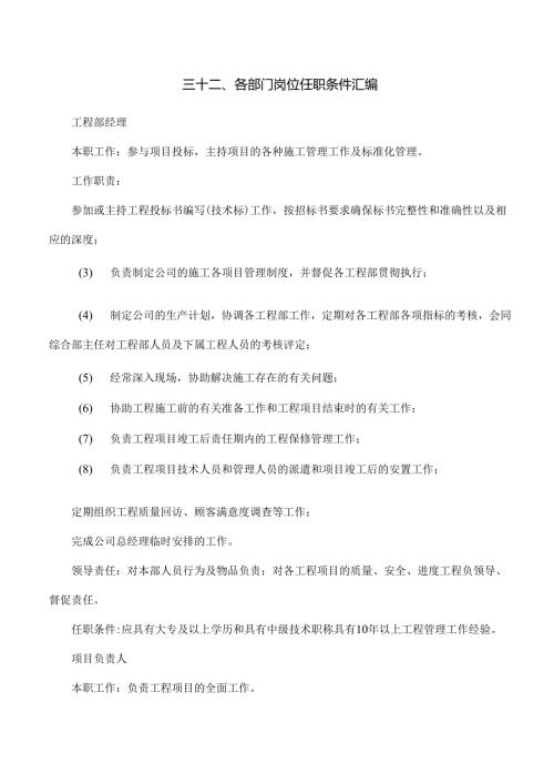 32各部门岗位任职条件汇编.docx