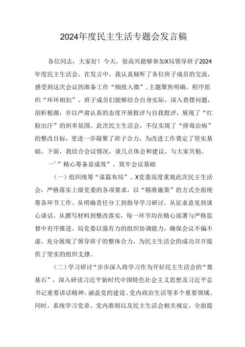 学习2024年度民主生活专题会发言工作汇报合计7份.docx