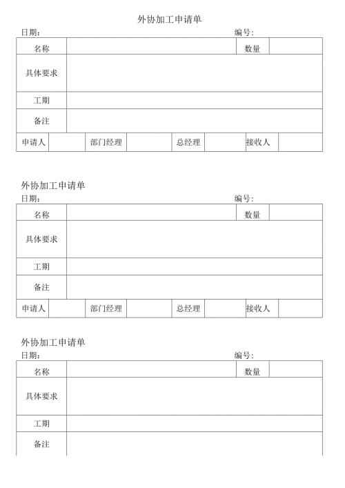 外协加工申请单.docx