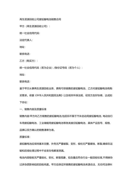 再生资源回收公司废铅酸电池销售合同.docx