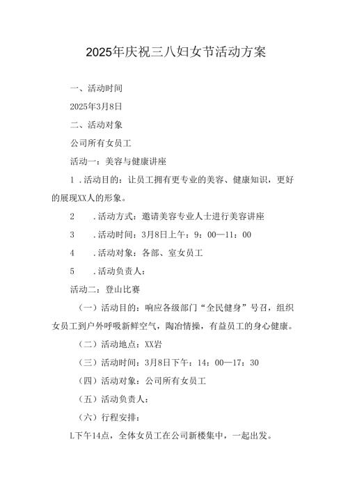 2025年小学庆祝《三八妇女节》活动方案 （合计7份）.docx
