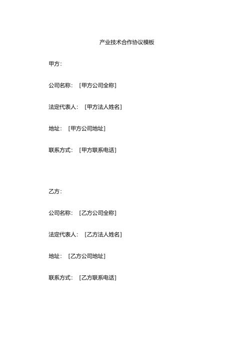 产业技术合作协议模板.docx