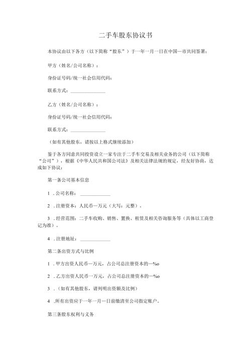 二手车股东协议书.docx