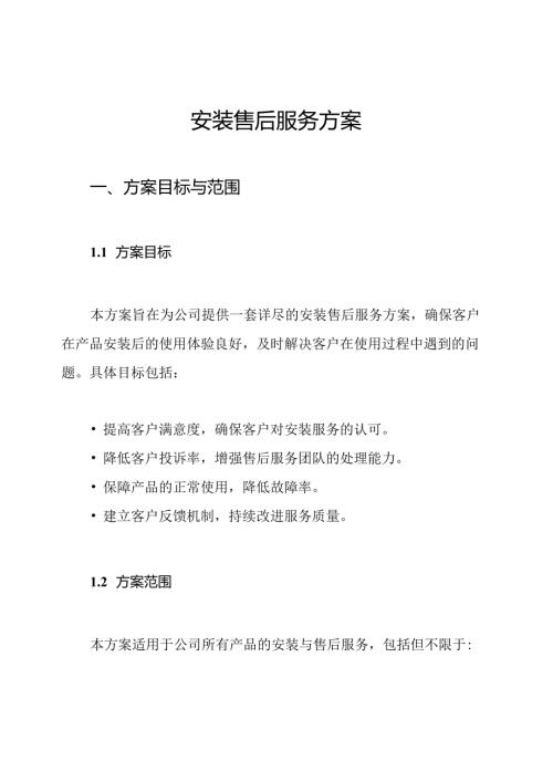 安装售后服务方案.docx
