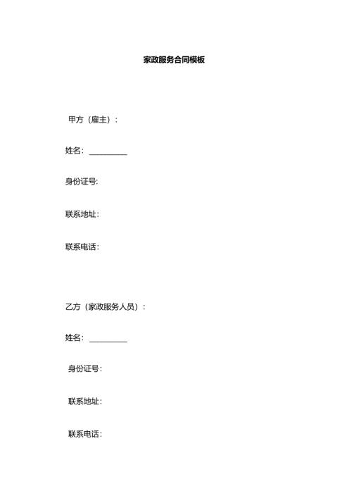 家政服务合同模板.docx