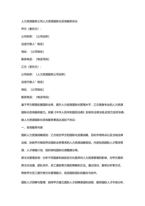 人力资源服务公司人力资源国际化咨询服务协议.docx