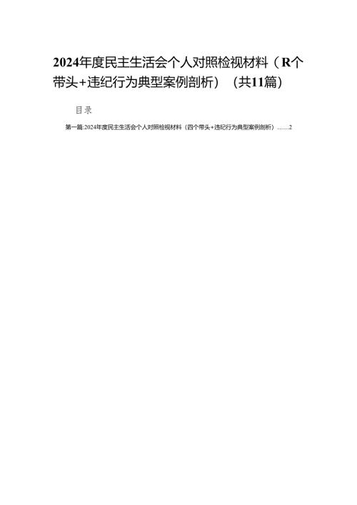 2024年度民主生活会个人对照检视材料（四个带头+违纪行为典型案例剖析）11篇.docx