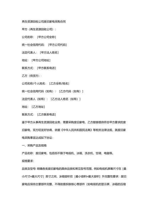 再生资源回收公司废旧家电采购合同.docx