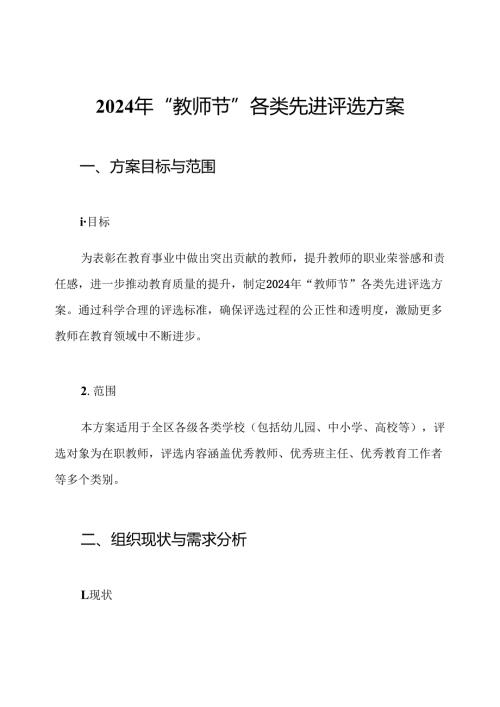 2024年“教师节”各类先进评选方案.docx
