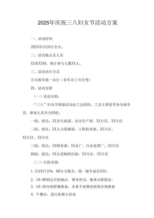2025年企业庆祝《三八妇女节》活动工作方案 （7份）_77.docx