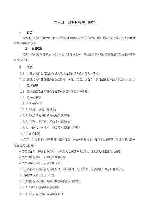 24数据分析应用规定.docx