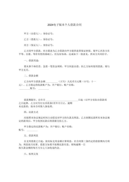 2024电子版本个人借款合同.docx