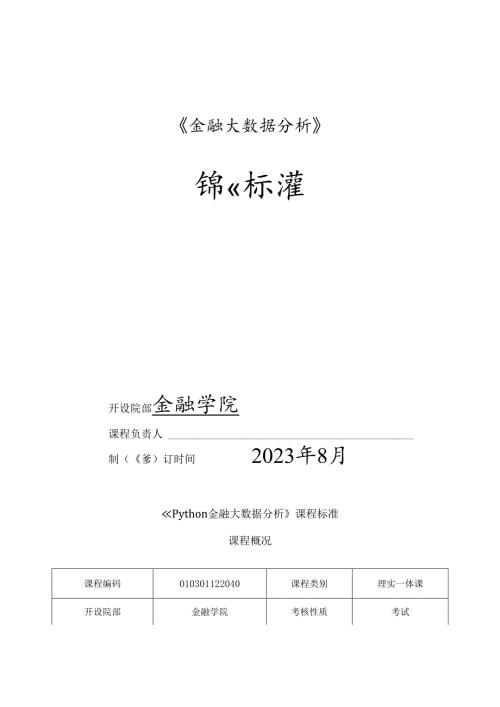 《Python金融大数据分析》课程标准.docx