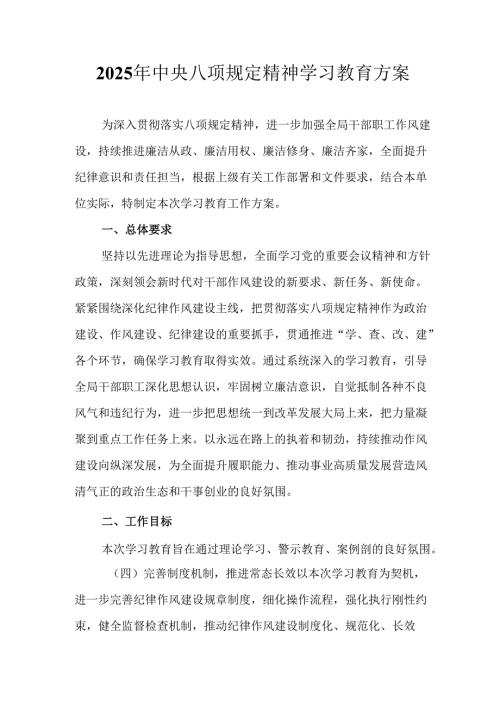 2025年住建局开展《中央八项规定精神学习教育》工作实施方案.docx