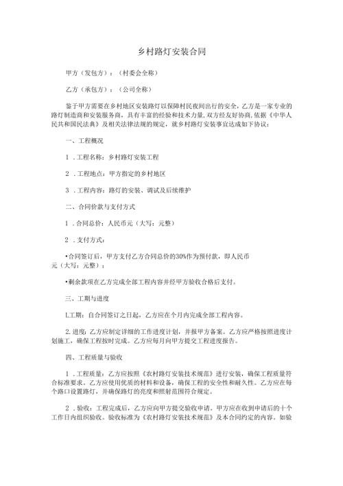 乡村路灯安装合同.docx