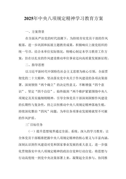 2025年应急管理局开展《中央八项规定精神学习教育》实施方案.docx