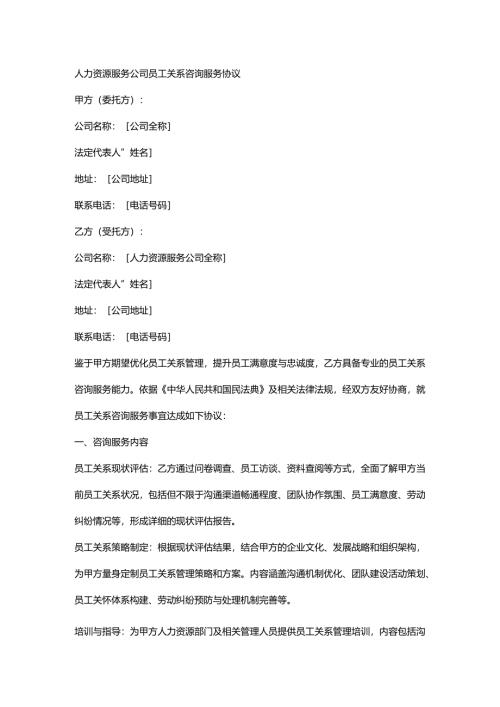 人力资源服务公司员工关系咨询服务协议.docx