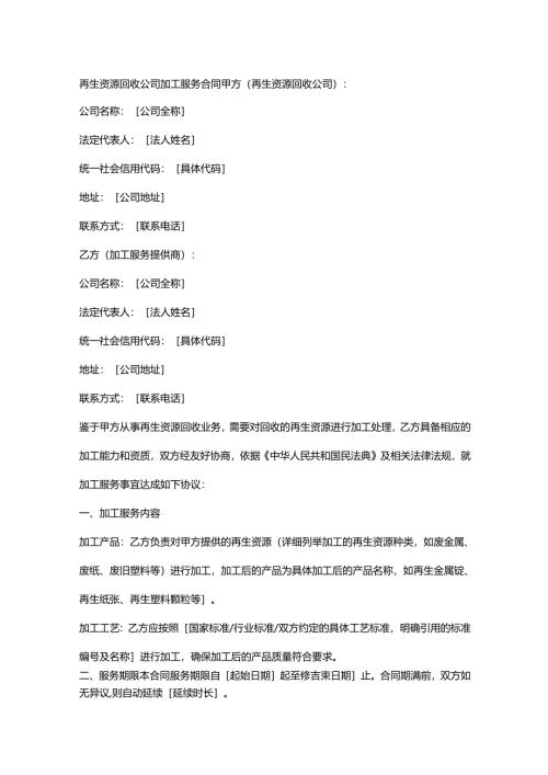 再生资源回收公司加工服务合同.docx