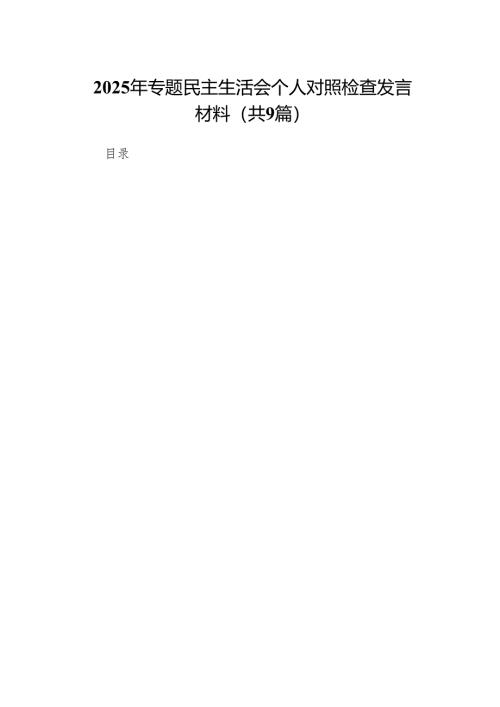 2025年专题民主生活会个人对照检查发言材料（9篇）.docx