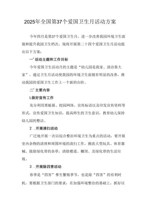 2025年开展《全国第37个爱国卫生月》活动工作方案 （6份）_75.docx