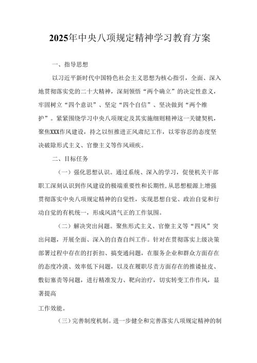 中小学开展2025年中央八项规定精神学习教育实施方案 汇编8份.docx