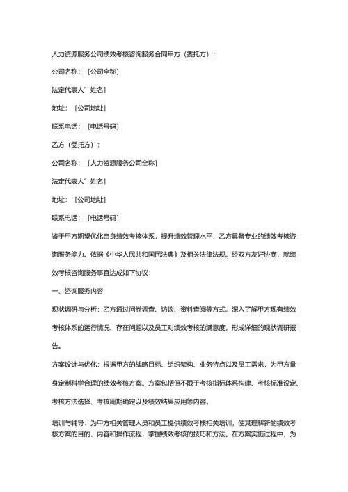 人力资源服务公司绩效考核咨询服务合同.docx