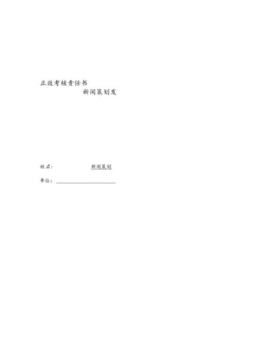 企业公司新闻策划绩效责任书.docx