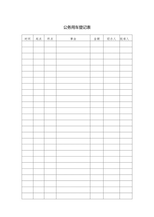 公务用车登记表.docx