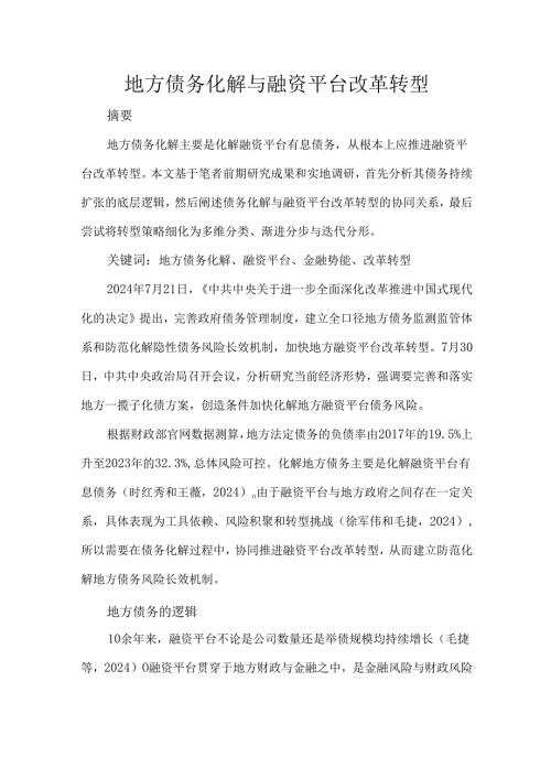 地方债务化解与融资平台改革转型.docx