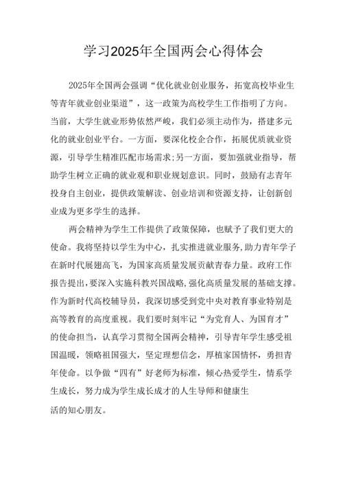 学习2025年全国两会会议精神个人心得体会 （汇编25份）.docx