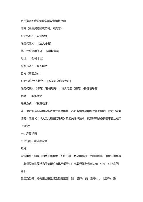 再生资源回收公司废印刷设备销售合同.docx