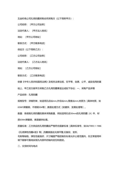 五金机电公司孔用挡圈采购合同.docx