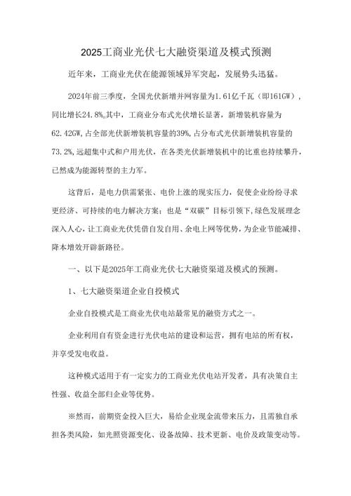 2025工商业光伏七大融资渠道及模式预测.docx