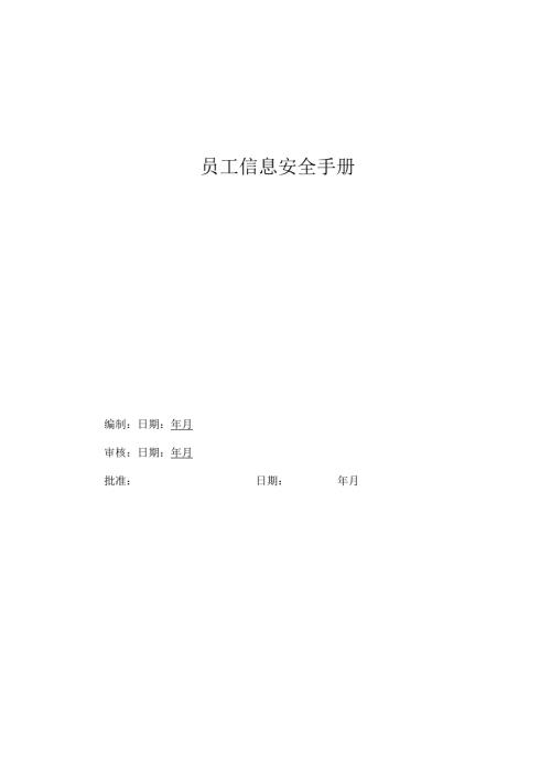 员工信息安全手册.docx