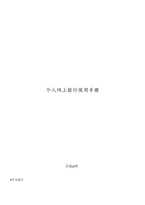 个人网上银行使用手册.docx