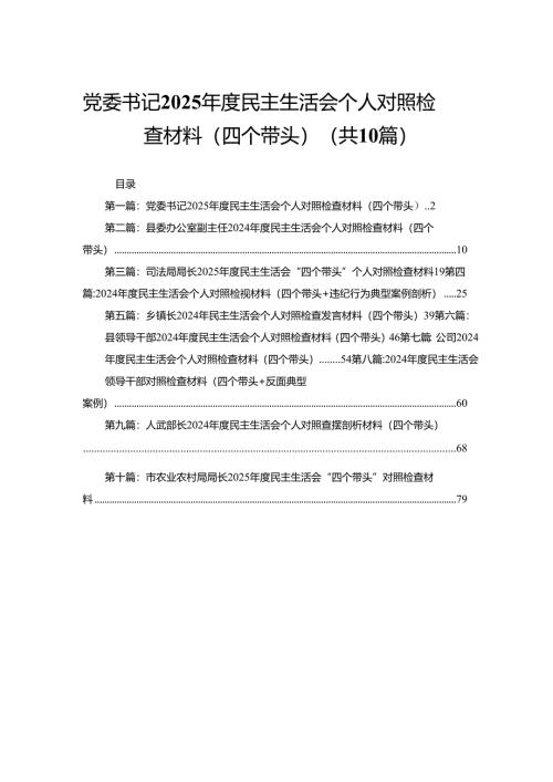 党委书记2025年度民主生活会个人对照检查材料（四个带头）(精选10篇).docx