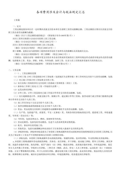 各项费用涉及会计与税法规定汇总.docx